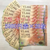 JTBナイスギフト 5,000円券×20枚セット 商品券 金券
