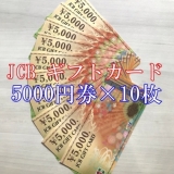 JTBナイスギフト 5,000円券×10枚セット 商品券 金券