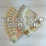 JCBギフトカード VJAギフト券 5,000円券×20枚セット 金券