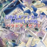 ギフトカード1000円×10枚 バラエティセット JCB VJA UC