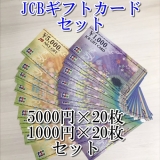 JCBギフトカード 5000円券×20枚 1000円券×20枚セット
