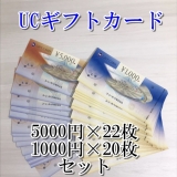 UCギフトカード 5000円券×22枚 1000円券×20枚 セット