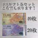 JCBギフトカード 5000円券40枚1000円20枚セット 商品券