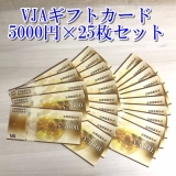 VJAギフトカード 5,000円券×25枚セット 三井住友カード 金券