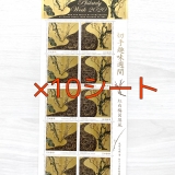 【送料無料】84円切手シート×10枚(2020年切手趣味週間)