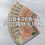 JCBギフトカード 5000円券×10枚セット 商品券 金券 JTB