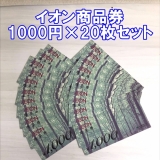イオン AEON 商品券 1000円×20枚