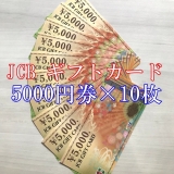 JCBギフトカード 5000円券×10枚セット 商品券 金券