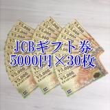 JCBギフトカード 5000円券×30枚セット 商品券 金券