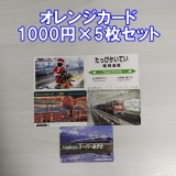 オレンジカード(オレカ) 1000円券×5枚セット JR