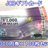 JCBギフトカード 1,000円券×100枚セット 商品券 金券