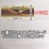 三菱UFJニコスギフトカード 5,000円券×60枚 商品券 金券