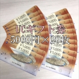 UCギフトカード 5,000円分×20枚 金券 商品券 マスターカード