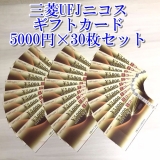 三菱UFJニコスギフトカード 5,000円券×30枚 商品券 金券