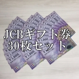 JCBギフトカード 1,000円券×30枚セット 商品券 金券