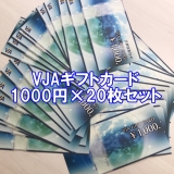 VJAギフトカード 1,000円券×20枚セット 三井住友カード 金券