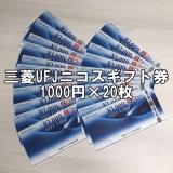 三菱UFJニコスギフトカード 1,000円券×20枚 商品券 金券