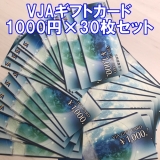 VJAギフトカード 1,000円券×30枚セット 三井住友カード 金券